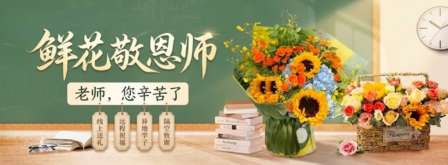 教师节鲜花
